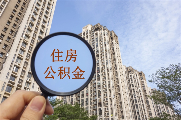 衢州租房的怎么提取住房公积金（衢州租房子如何提取住房公积金怎么提取）